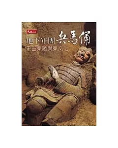 地下軍團兵馬俑－千古秦陵與秦文化
