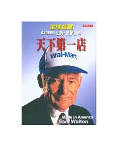 天下第一店 Wal-Mart ：全球最大企業威名百貨創辦人山姆威頓自傳