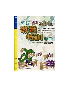 美語發音特訓手冊(書+卡帶4卷盒裝)