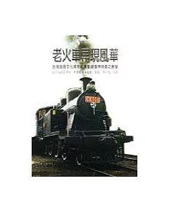 老火車再現風華：臺灣鐵路文化保存紀實暨鐵道博物館之展望