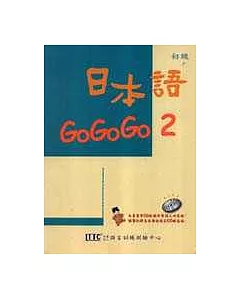 日本語GOGOGO 2(單書版)