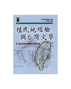 殖民地經驗與台灣文學