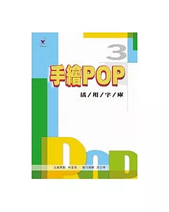 手繪POP活用字庫 3