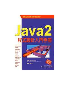 Java 2 程式設計入門手冊