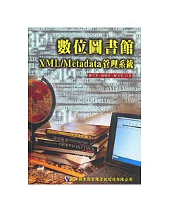 數位圖書館XML/Metadata管理系統