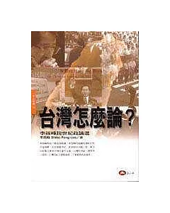 台灣怎麼論?：李筱峰跨世紀政論選