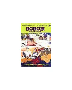 BOBO族：新社會精英的崛起