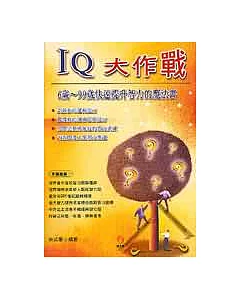 IQ大作戰：6歲~99歲快速提升智力的魔法書