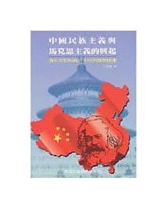 中國民族主義與馬克思主義的興起
