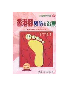 香港腳預防與治療