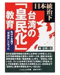 日本統治下台灣的皇民化教育(日文版)