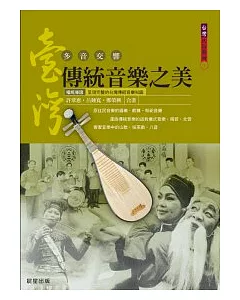 台灣傳統音樂之美