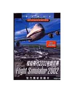 模擬飛行2002機師寶典