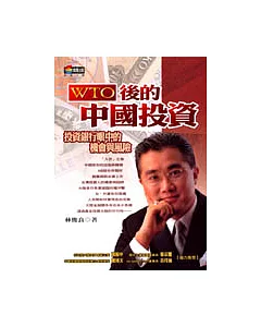 WTO後的中國投資：投資銀行眼中的機會與風險