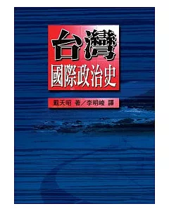 台灣國際政治史(完整版)