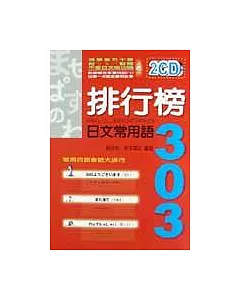 排行榜日文常用語303(附二片CD)