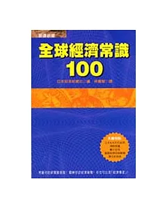 全球經濟常識100