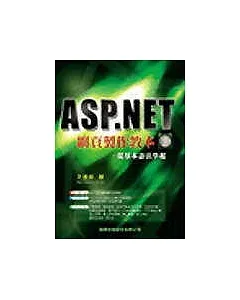 ASP.NET網頁製作教本─從基本語法學起