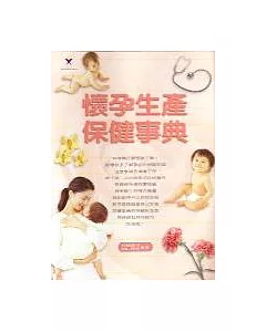 懷孕生產保健事典