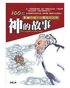 神的故事：100位影響中國人心靈信仰的神