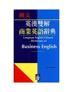 朗文英漢雙解商業英語辭典