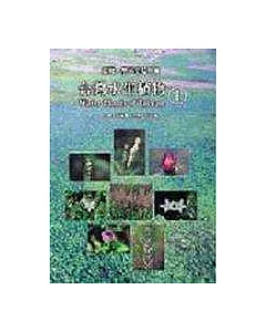 台灣水生植物1-蕨類、雙子葉植物篇