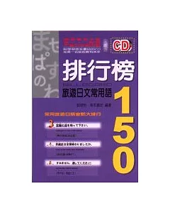 排行榜旅遊日文常用語150(附CD)