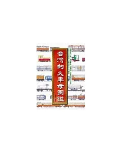 台灣的火車母圖鑑.台灣的鐵道年表