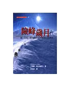 險峰歲月-第一個登上聖母峰的探險家希拉瑞一生傳奇