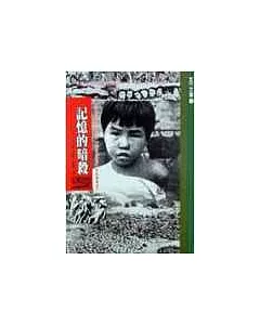 記憶的暗殺：一個日本記者的東史郎「南京大屠殺」訴訟案實錄