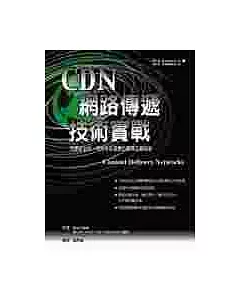 CDN網路傳遞技術實戰