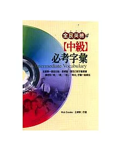 全民英檢【中級】必考字彙(附2片CD-ROM，6片CD)