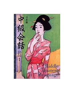 日本語中級會話(書+2CD)