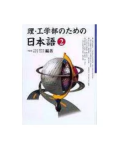 理‧工學部    日本語２(書+CD)
