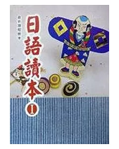 日語讀本(I)(書+1CD)