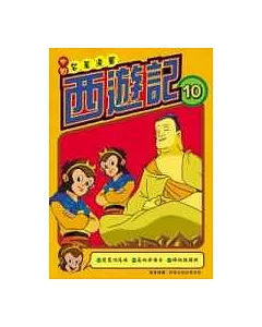 西遊記(10);中國名著漫畫