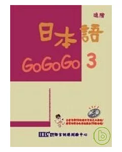 日本語GOGOGO 3(單書版)