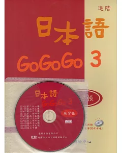 日本語GOGOGO 3 練習帳(書+1CD)