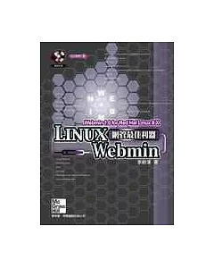 Linux網管最佳利器：Webmin(第二版)