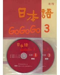 日本語GOGOGO 3(書+3CD)