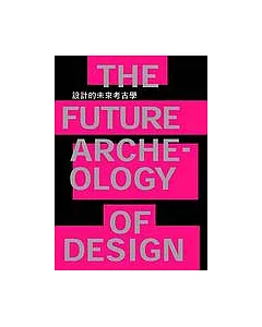 設計的未來考古學