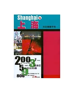 上海完全導覽手冊
