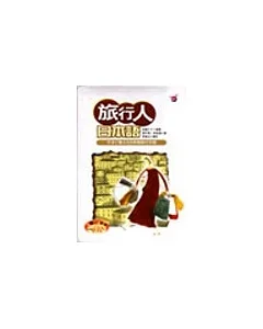 旅行人日本語隨身書(書+3CD)