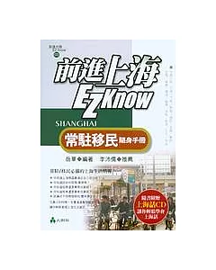 前進上海EZ Know：常駐移民隨身手冊(附學上海話CD)
