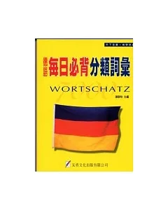 德語每日必背分類詞彙