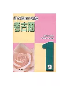 日本語能力測驗考古題1級(1997 ~ 2000年)