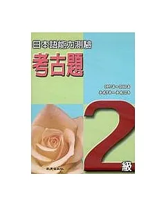 日本語能力測驗考古題2級(1997 ~ 2000年)