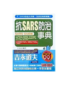 抗SARS防治事典