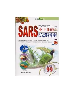 SARS不上身的防護指南