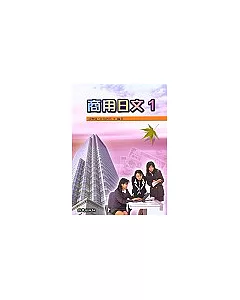商業日文 1(書+CD)